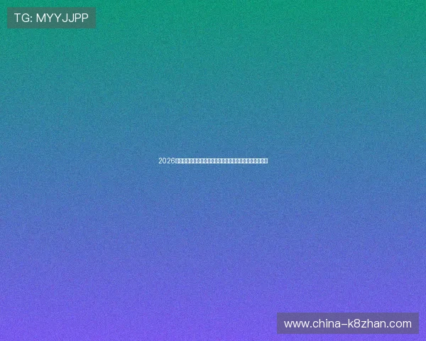 2026年世界杯海地对苏格兰比赛：主场优势与球队状态全面评估