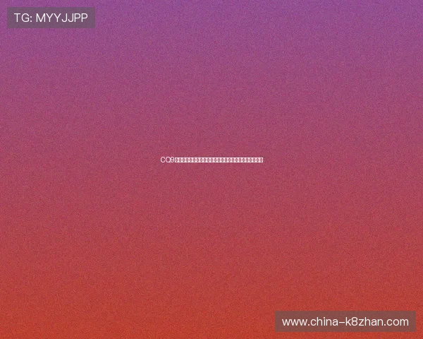 CQ9电子游艺的技术优势与创新玩法带来前所未有的游戏体验